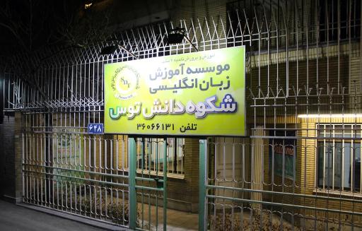 عکس موسسه زبان شکوه دانش توس (آقایان)