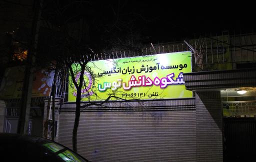 عکس موسسه زبان شکوه دانش توس (آقایان)