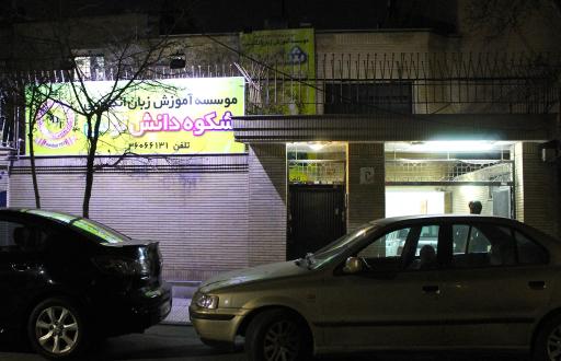 عکس موسسه زبان شکوه دانش توس (آقایان)