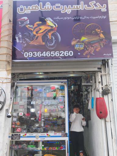 عکس اسپرت یدک موتورسیکلت شاهین