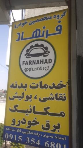 عکس تعمیرگاه  خودرو فرنهاد