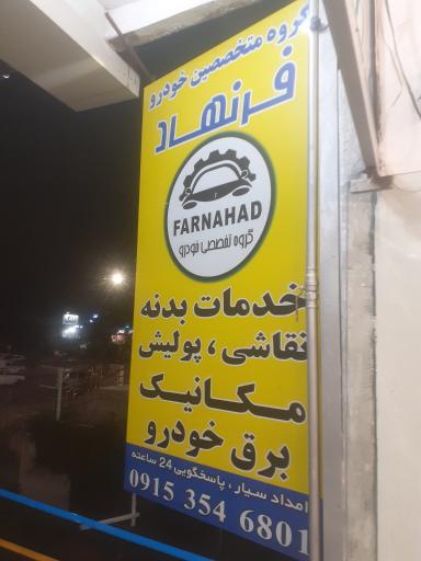 عکس تعمیرگاه  خودرو فرنهاد