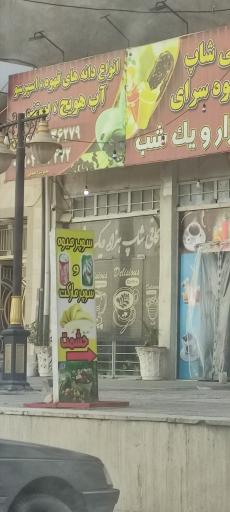 عکس کافه قهوه هزار و یک شب