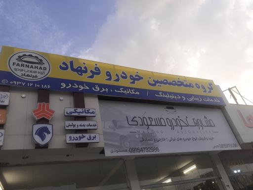 عکس تعمیرگاه  خودرو فرنهاد