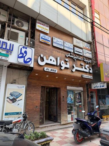 عکس کلینیک دندانپزشکی دکتر تواهن