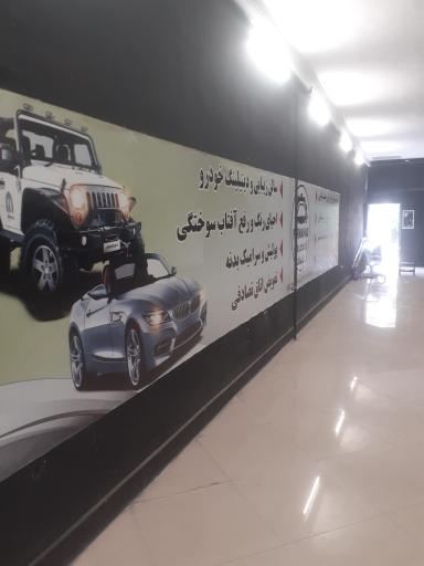 عکس تعمیرگاه  خودرو فرنهاد