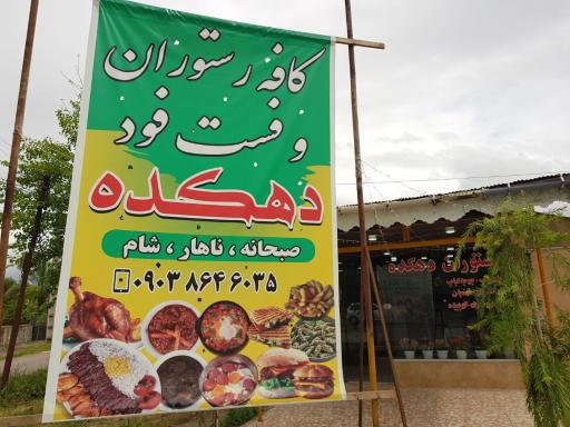 عکس  رستوران دهکده