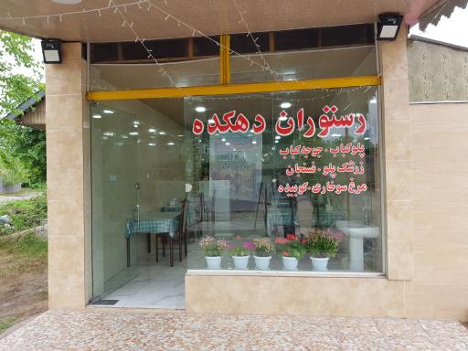 عکس  رستوران دهکده