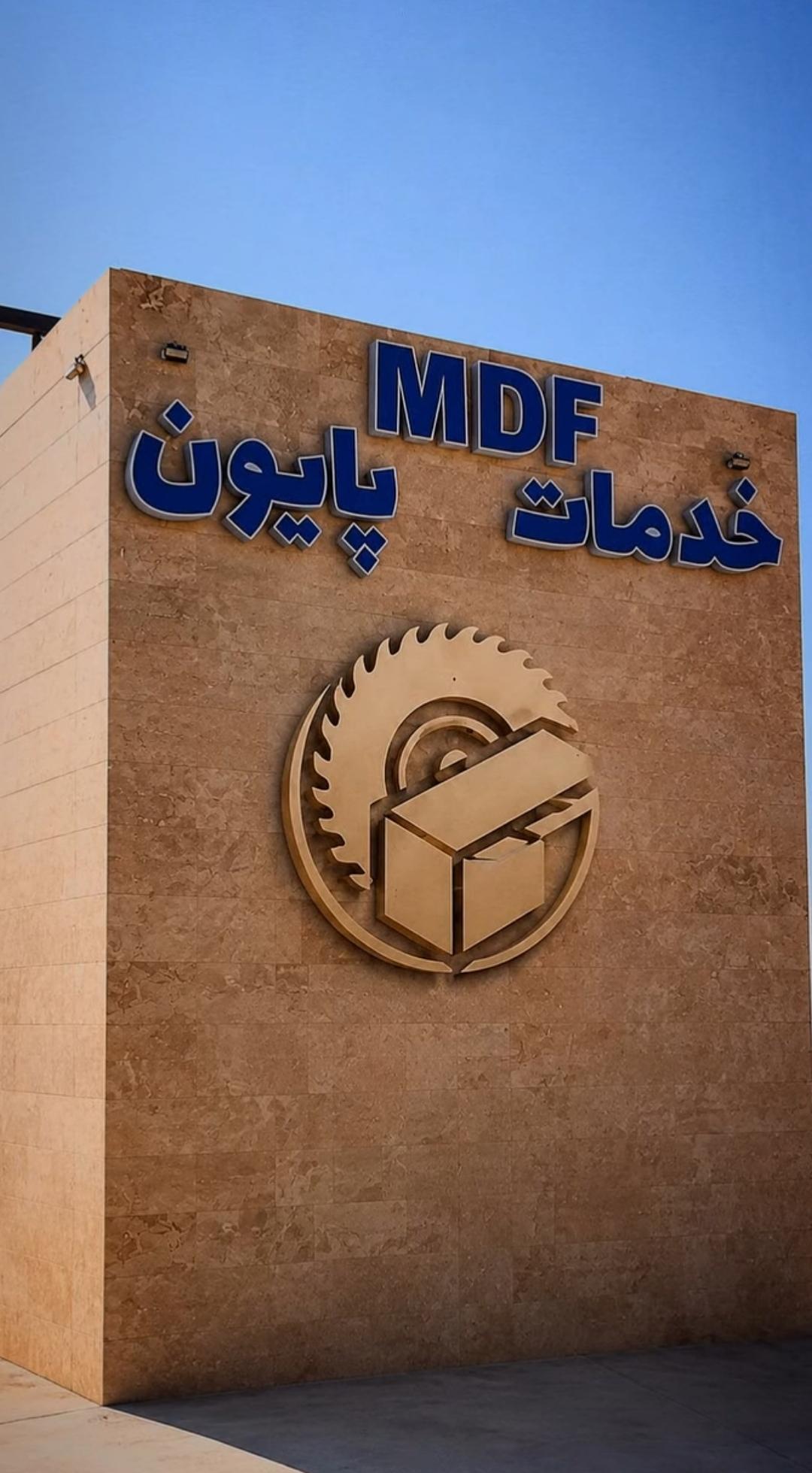 عکس کلینیک MDF پایون