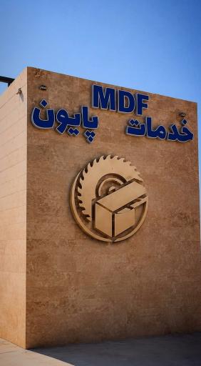 عکس کیلنیک MDF پایون