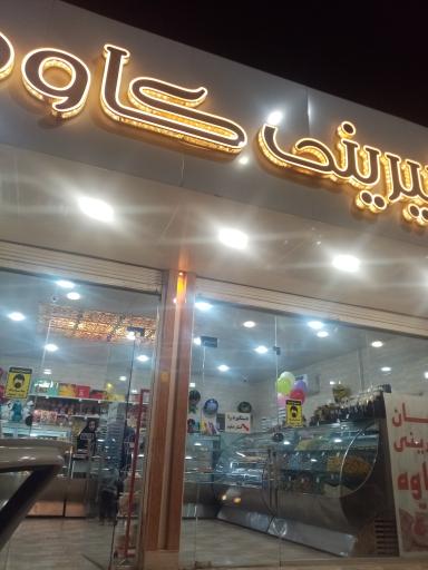 عکس نان شیرینی کاوه