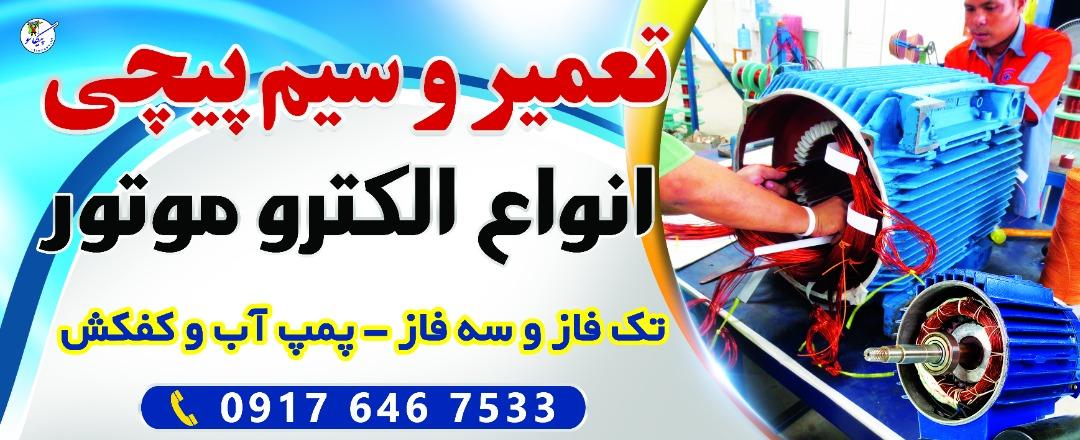 عکس سیم پیچی تمیمی