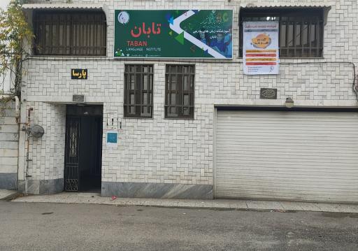 عکس آموزشگاه زبان‌های خارجی تابان