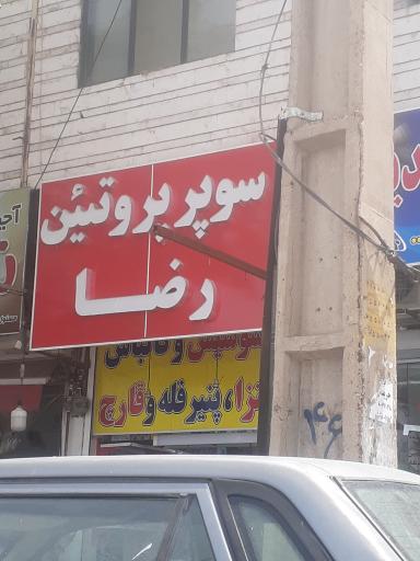 عکس سوپر پروتئین رضا