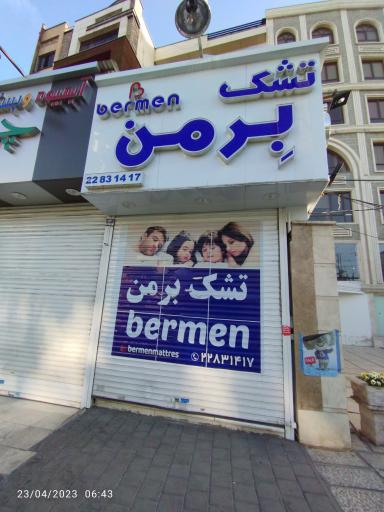 عکس فروشگاه تشک بِرمن