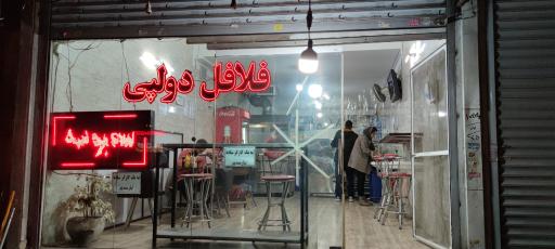 عکس فلافل دولپی