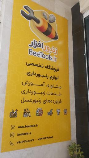 عکس فروشگاه زنبورافزار
