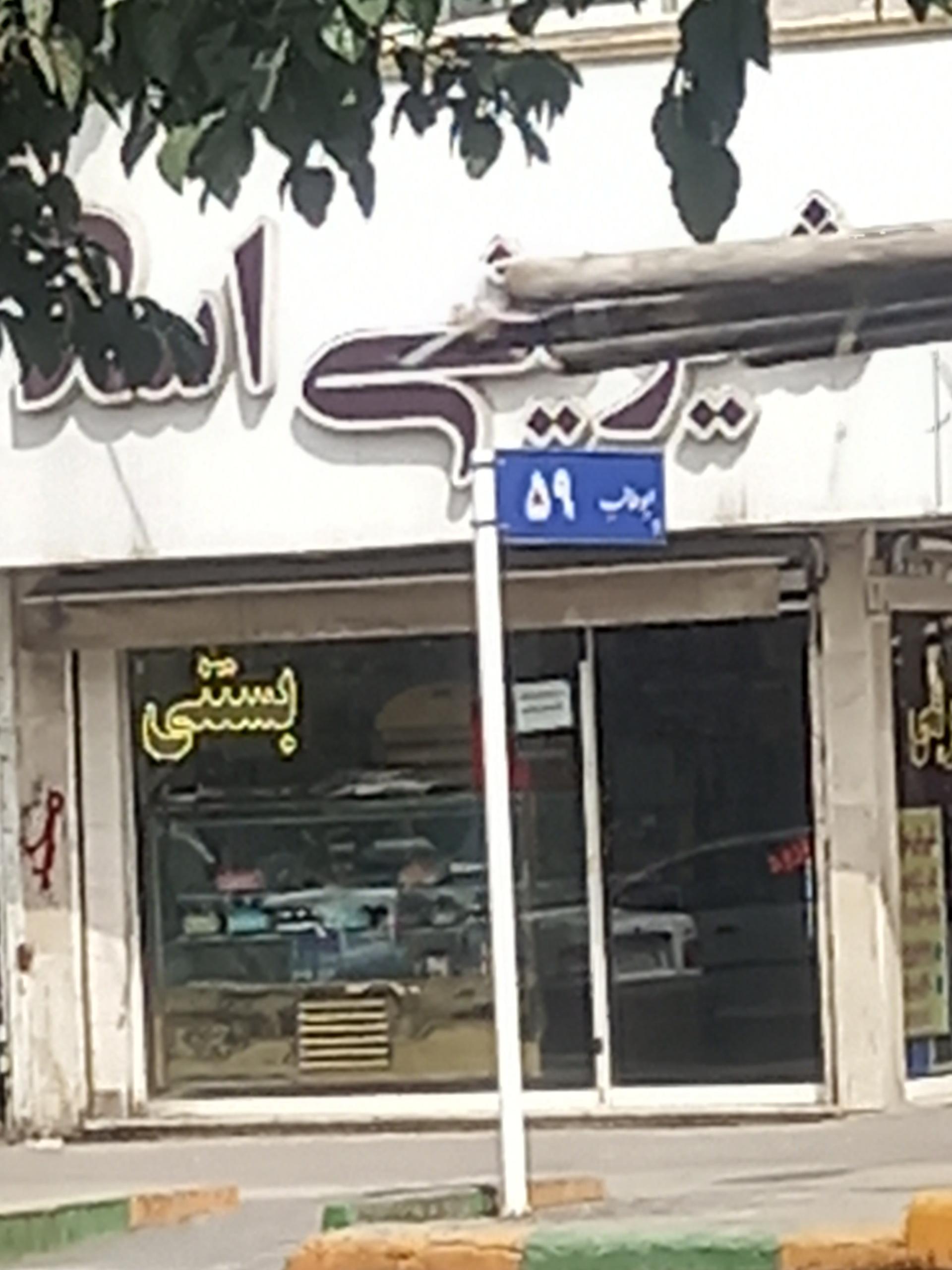 عکس شیرینی اسدی