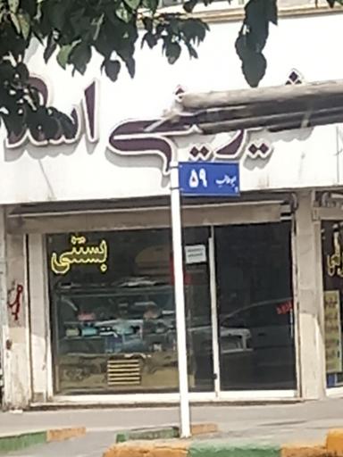 عکس شیرینی اسدی