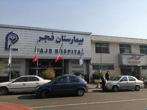 عکس بیمارستان فجر