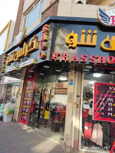 عکس فروشگاه کراس شو