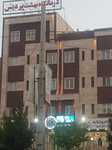 عکس درمانگاه بهشت پردیس