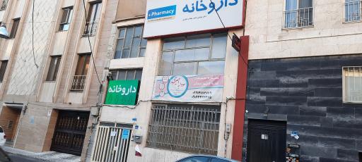 عکس داروخانه دکتر سادات ناصری