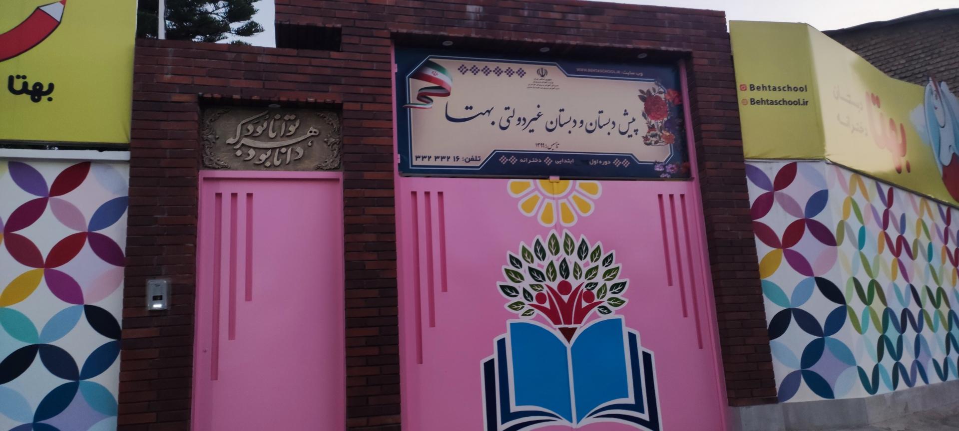 عکس پیش دبستان و دبستان غیردولتی بهتا