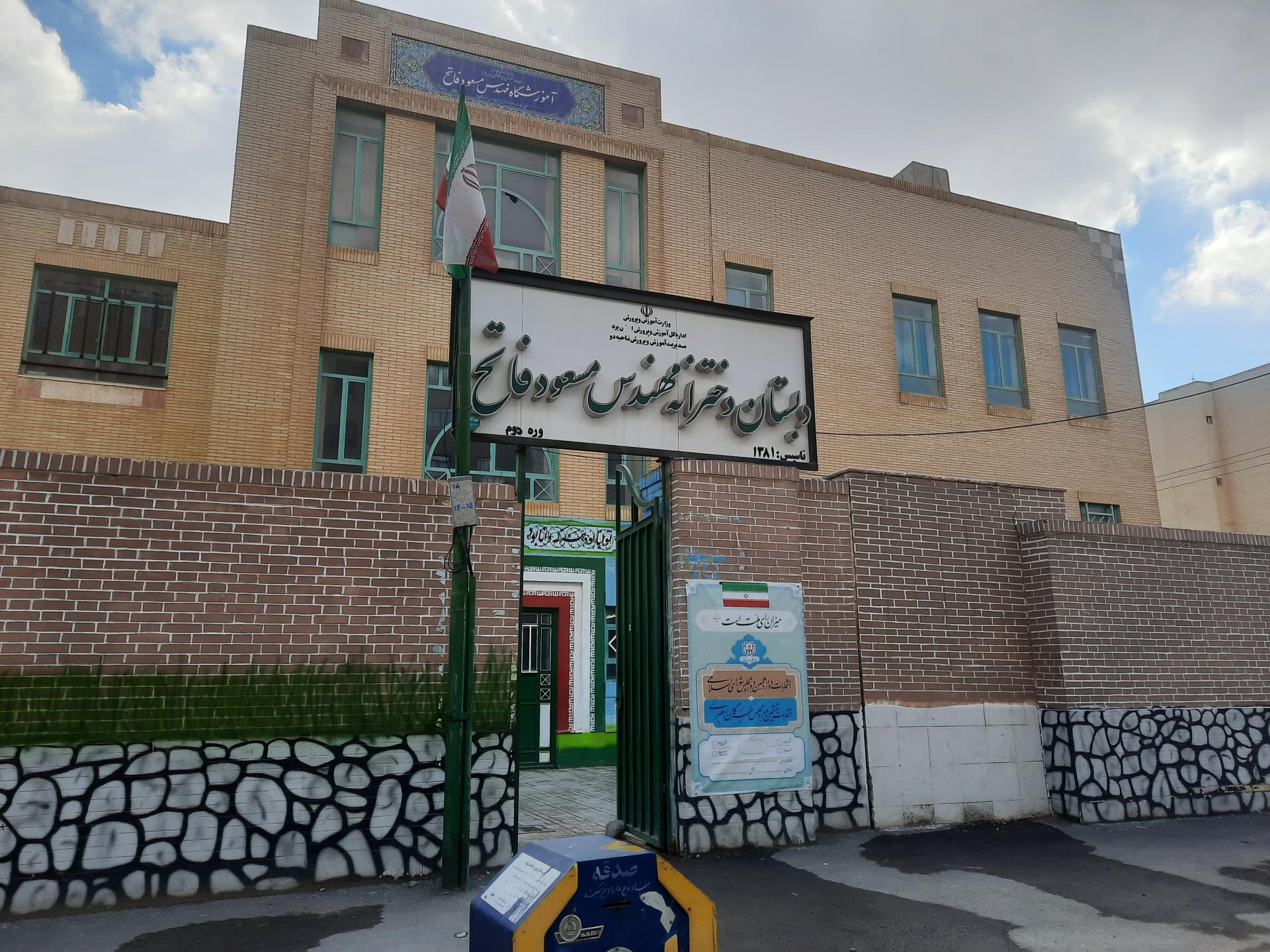 عکس دبستان دخترانه مهندس فاتح