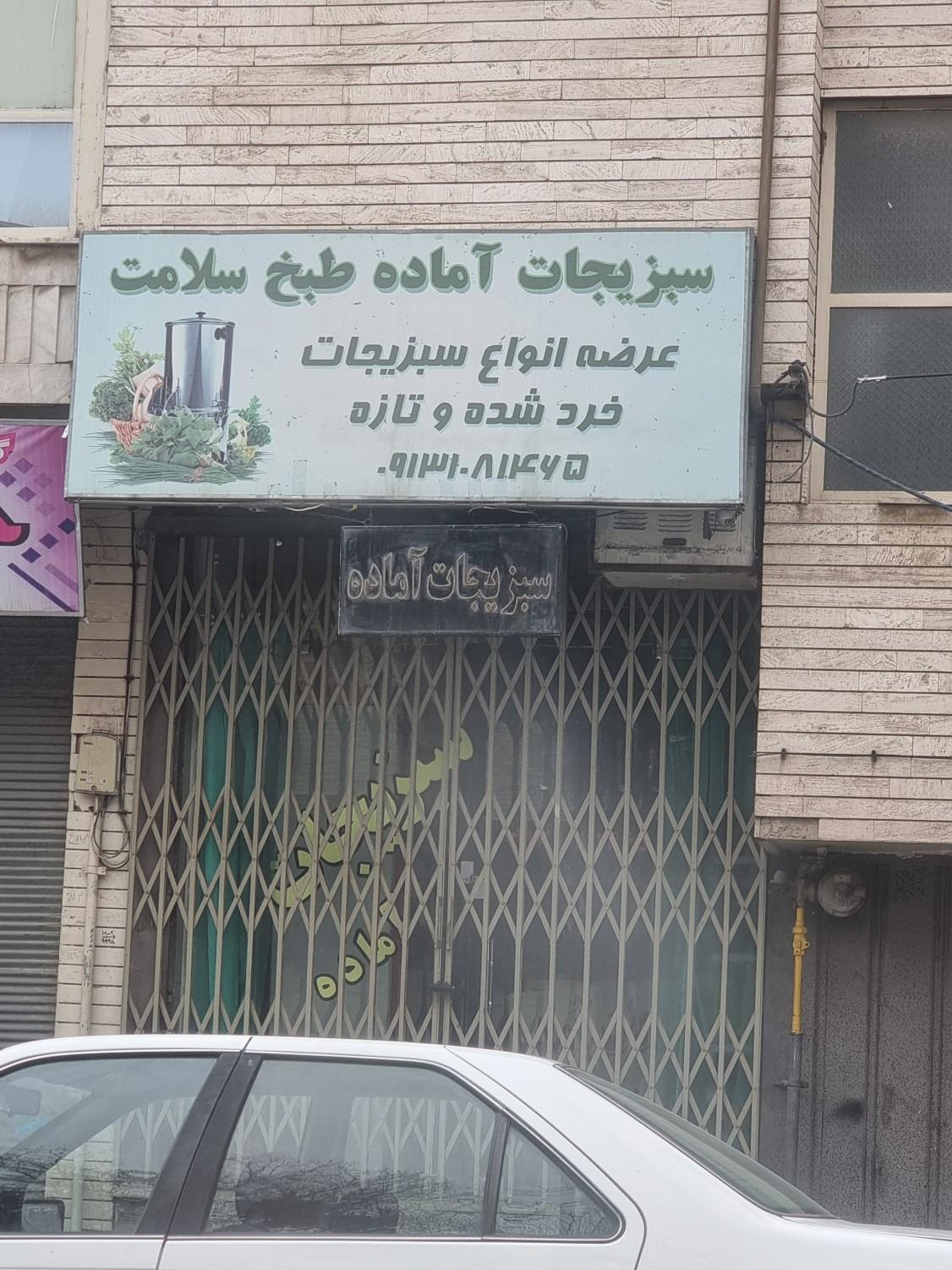 عکس سبزی آماده