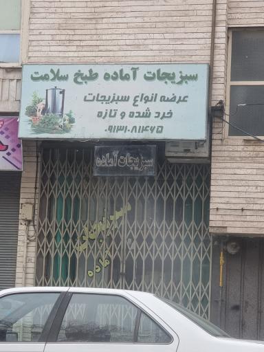 عکس سبزی آماده