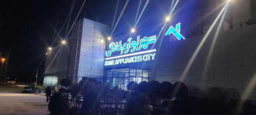 عکس شهر فرش و شهر لوازم خانگی شعبه ساری