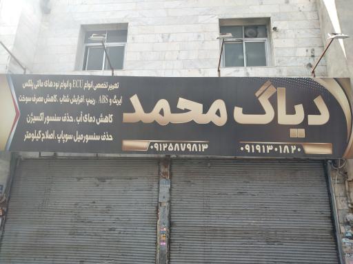 تعمیرگاه دیاگ محمد