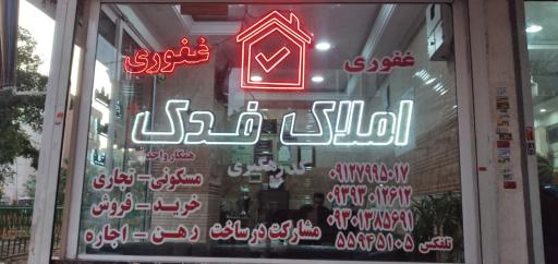 املاک فدک ( غفوری )