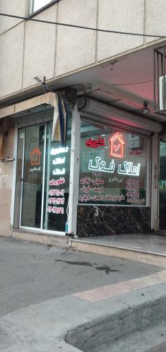 عکس املاک فدک ( غفوری )