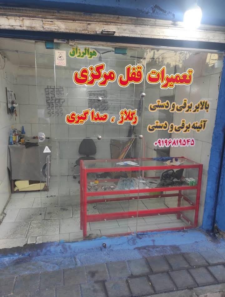 عکس تعمیرات قفل و بالابر محمد بیگی