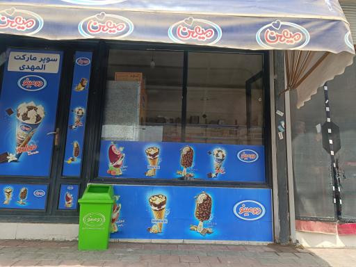 عکس سوپر مارکت المهدی