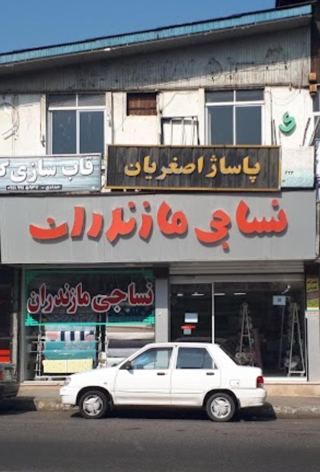 عکس نساجی مازندران