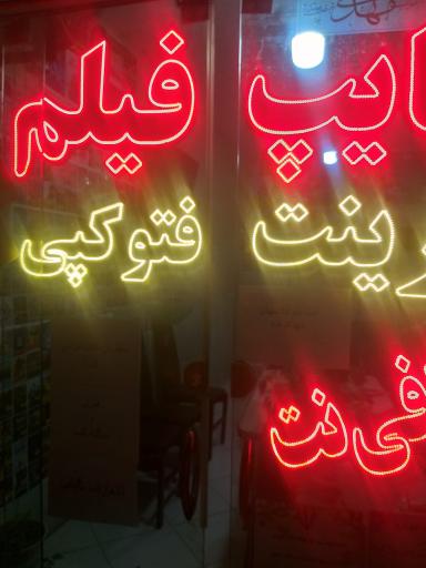 عکس محصولات فرهنگی و کافی نت ظهور