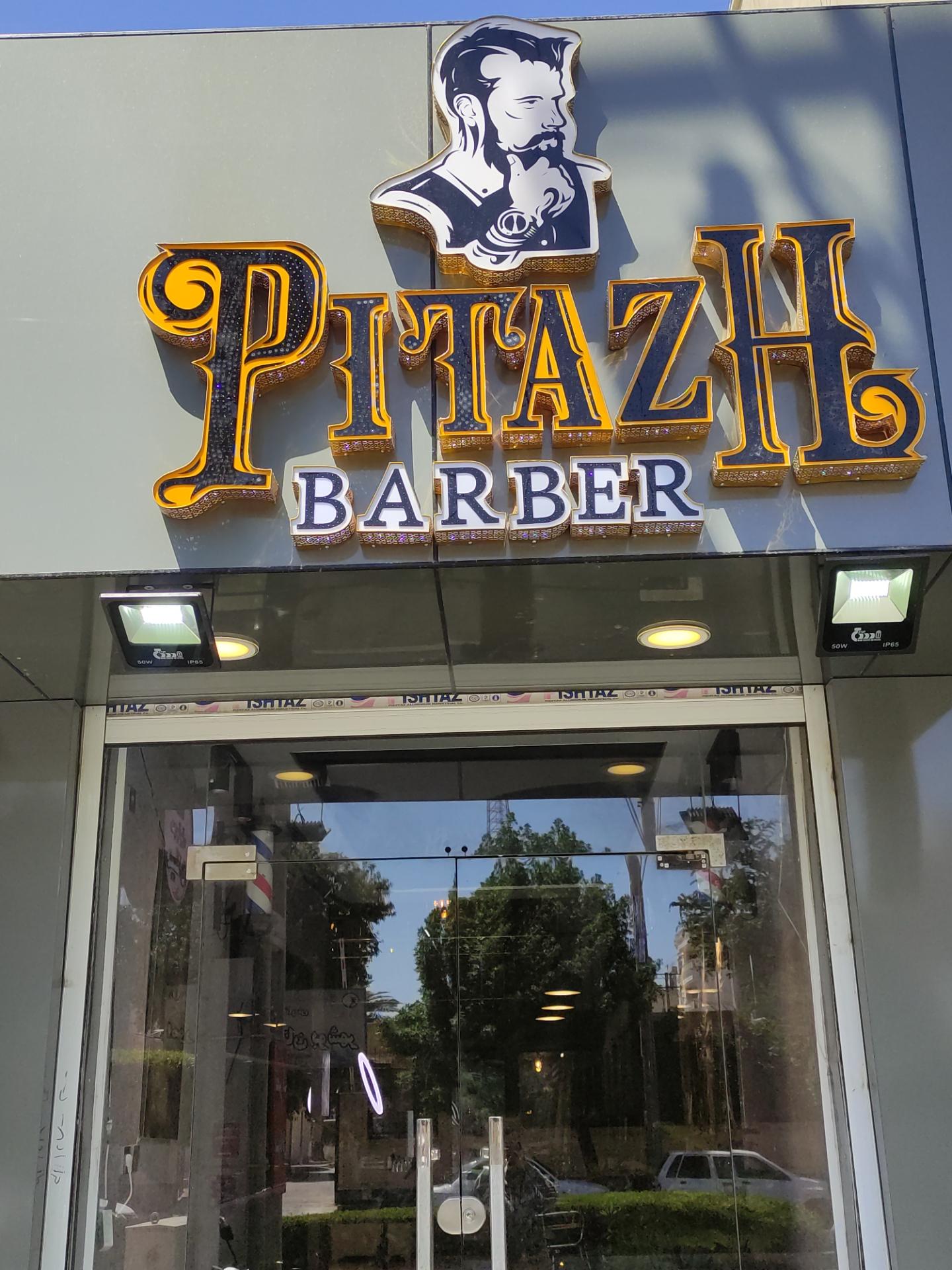 عکس آرایشگاه پیتاژ