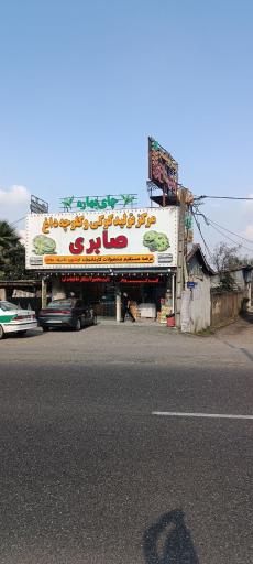 عکس مرکز تولید کوکی داغ صابری