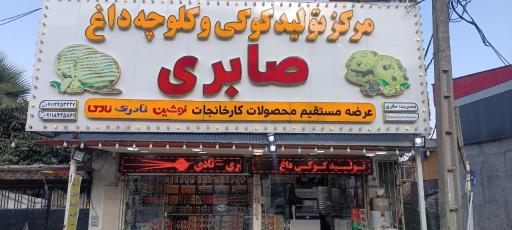 عکس مرکز تولید کوکی داغ صابری