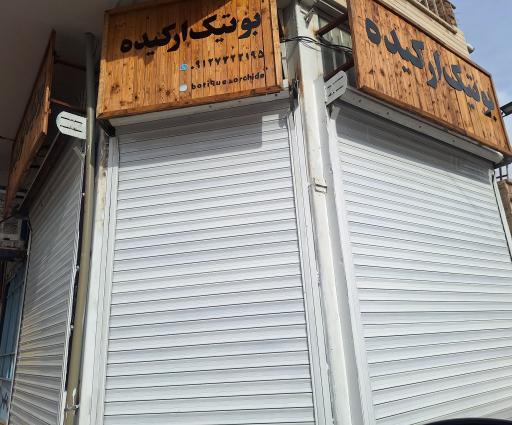 عکس بوتیک ارکیده