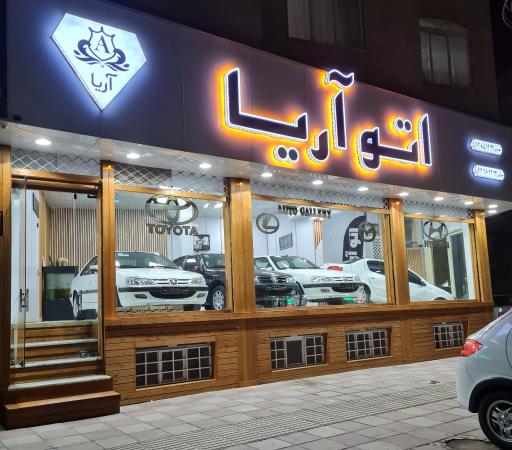 عکس اتو آریا 