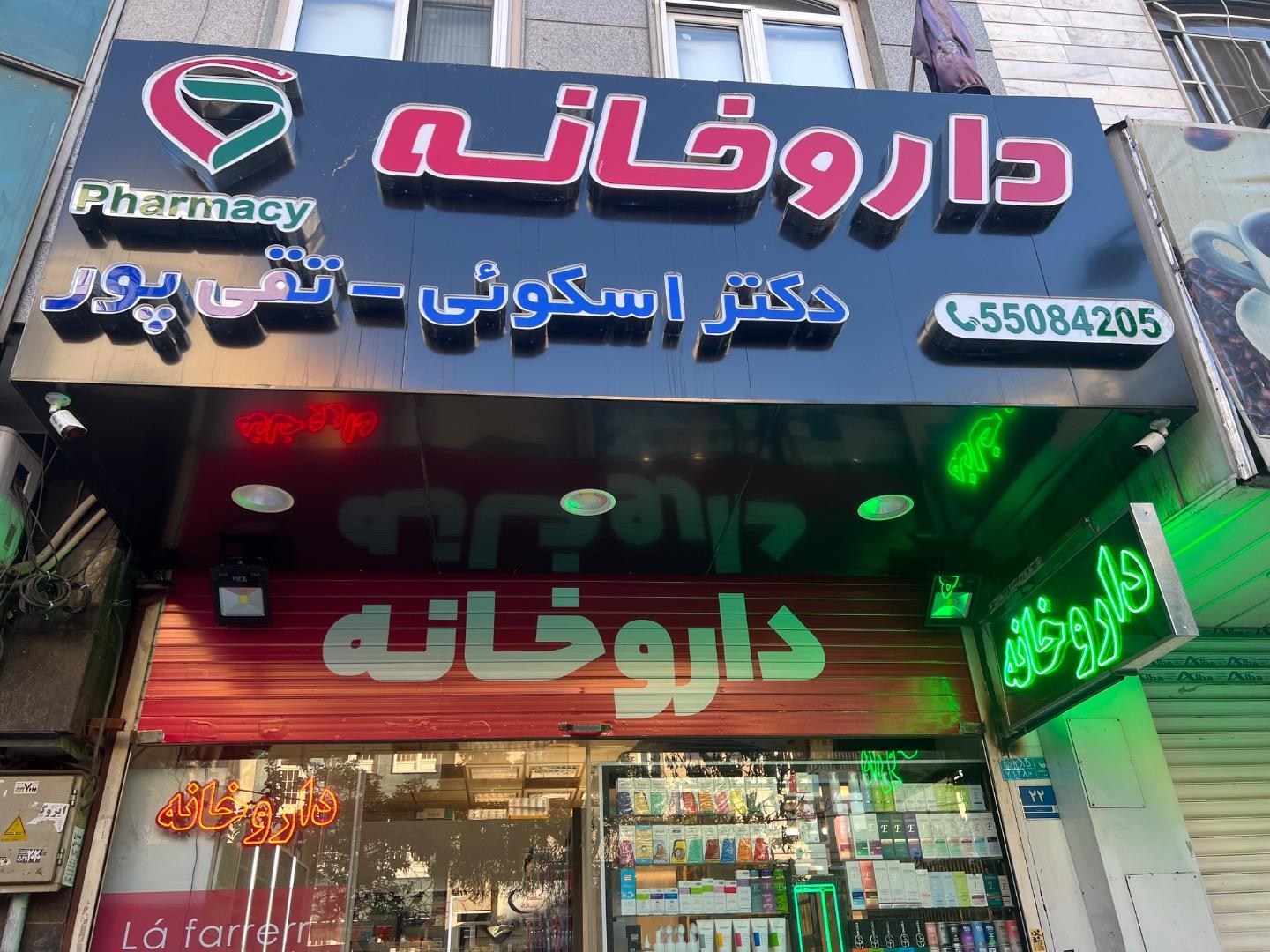 عکس داروخانه دکتر اسکوئی و تقی پور