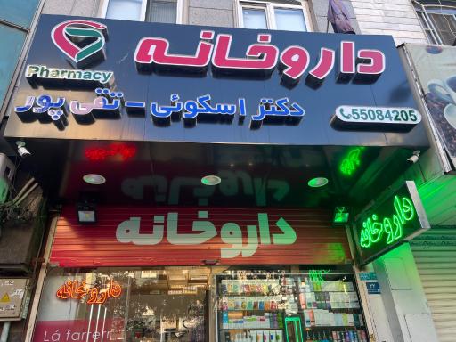 عکس داروخانه دکتر اسکوئی و تقی پور