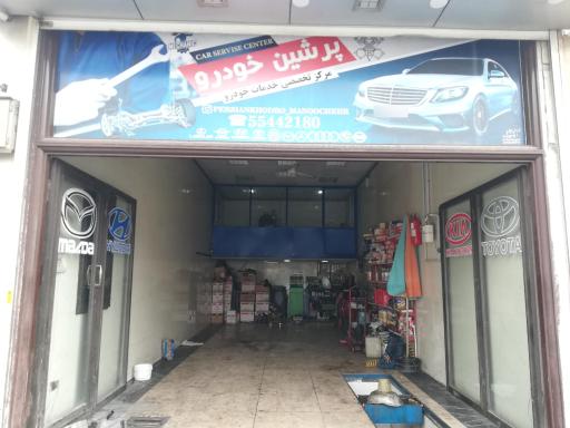 عکس تعمیرگاه پرشین خودرو