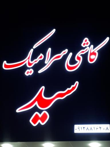 عکس کاشی سرامیک سید