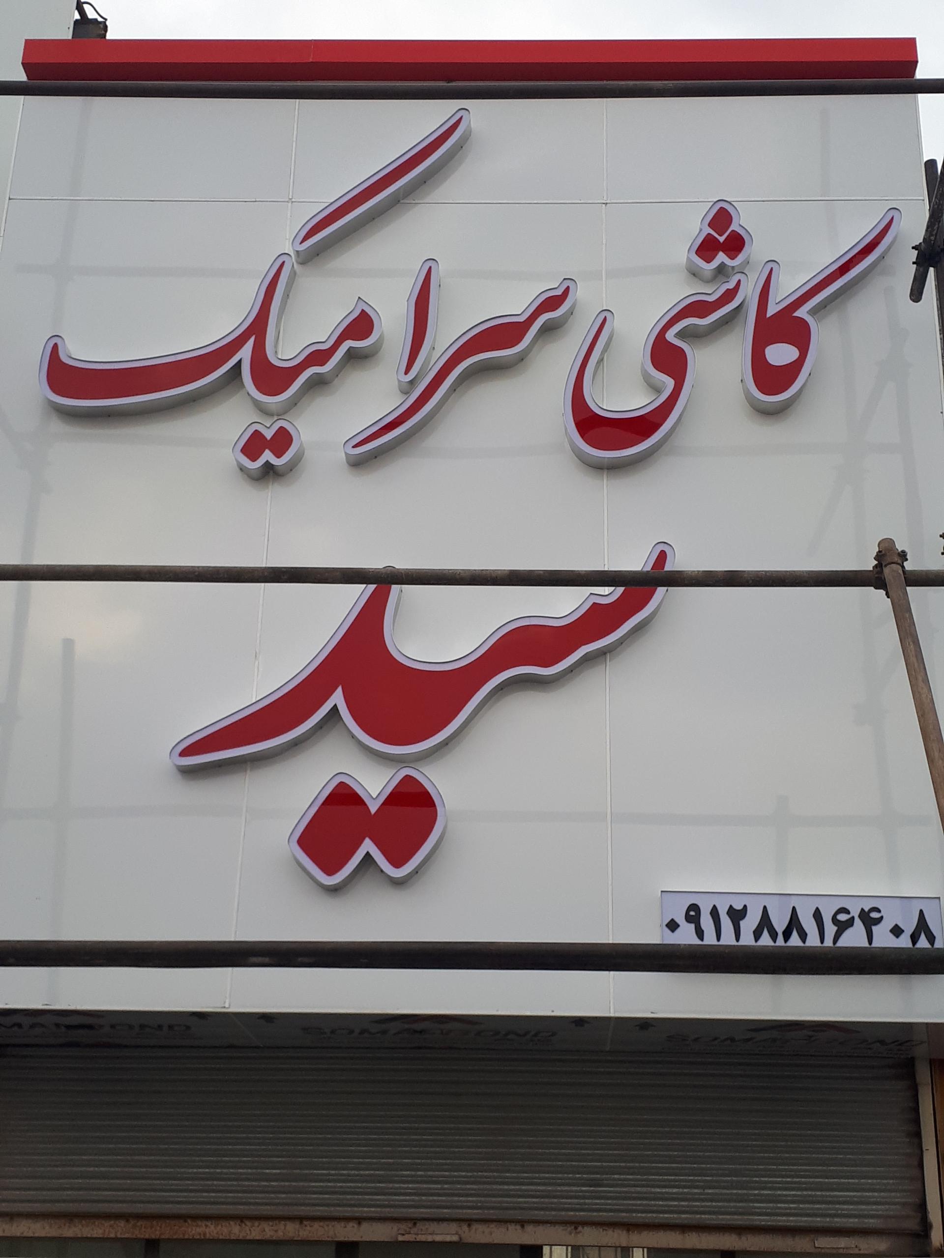 عکس کاشی سرامیک سید