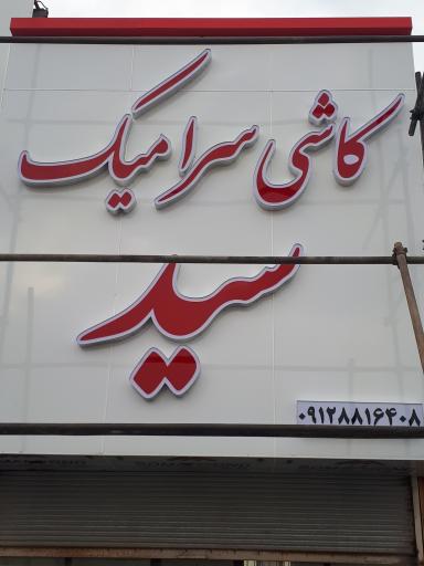 عکس کاشی سرامیک سید